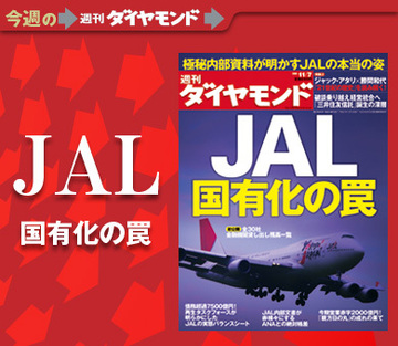 内部資料でわかった絶体絶命の窮地「JAL国有化」に潜む罠を徹底検証!
