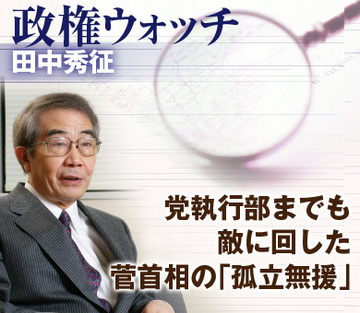 党執行部までも敵に回した菅首相の「孤立無援」