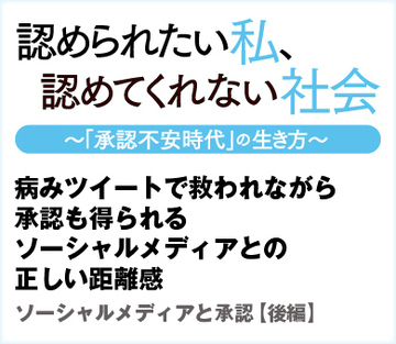 病みツイートで救われながら承認も得られる ソーシャルメディアとの正しい距離感