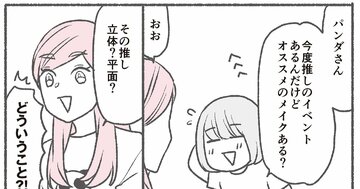 【マンガ】1万人を接客した美容部員が教える「推し活メイク」何に気をつけたらいい?【書籍オンライン編集部セレクション】