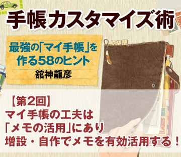 マイ手帳の工夫は「メモの活用」にあり増設・自作でメモを有効活用する！