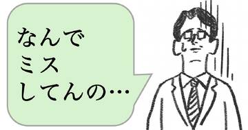 仕事ができる人は「ミスを責めない」。では、どうする?