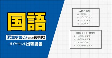 【中学受験の良問・国語】「虫食いの“外来語”と“ことわざ・慣用句”で意味が似ているものは？」…京都の最難関・洛南附で類題！「語彙」の問題