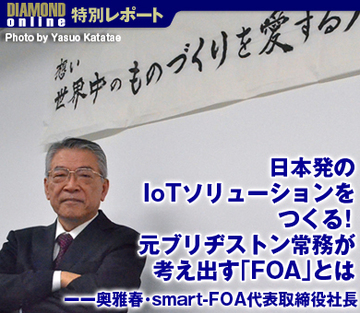 日本発のIoTソリューションをつくる!元ブリヂストン常務が考え出す「FOA」とは