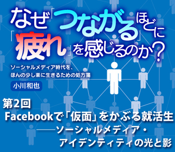 Facebookで「仮面」をかぶる就活生――ソーシャルメディア・アイデンティティの光と影