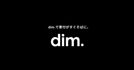 スマホから1分で寄付ができる「dim.」公開、レシート買取アプリ「ONE」運営の新サービス