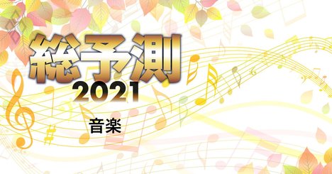 「ヨルシカ」「りりあ。」が2021年ブレーク候補シンガーである理由