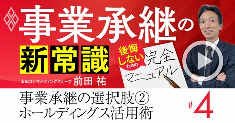 事業承継の最新トレンド「ホールディングス＝持株会社」活用の3つの極意【動画】