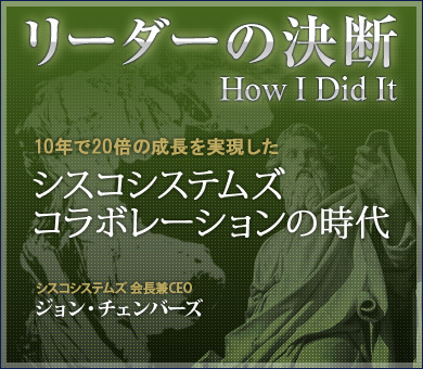 10年で20倍の成長を実現したシスコシステムズ：コラボレーションの時代