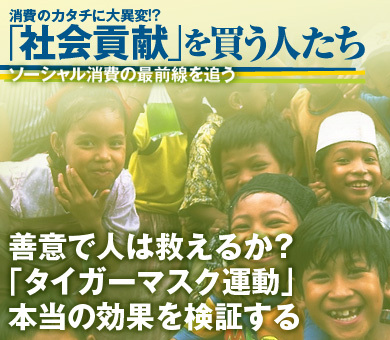 善意で人は救えるか？「タイガーマスク運動」本当の効果を検証する