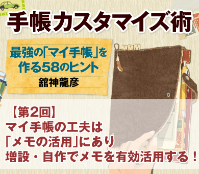 マイ手帳の工夫は「メモの活用」にあり増設・自作でメモを有効活用する！