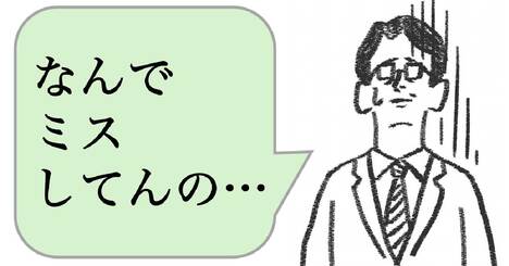 仕事ができる人は「ミスを責めない」。では、どうする？