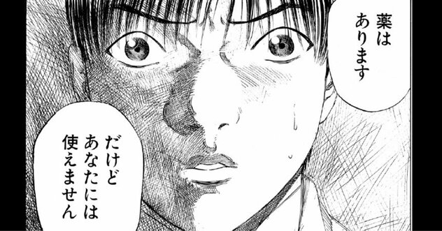 「薬はあります。だけどあなたには使えません」治療の内情、知っても知らなくても“地獄”なワケ【マンガ】