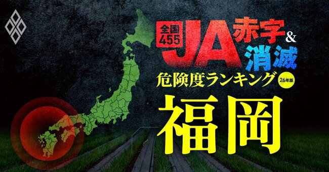 全国455JA“赤字&消滅”危険度ランキング【26年版】 金利上昇とコメ暴落で大淘汰!?#福岡