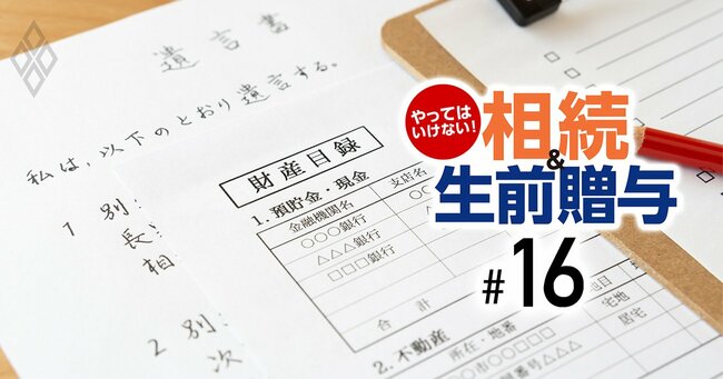 やってはいけない！相続＆生前贈与＃15