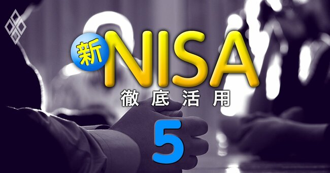新NISA 徹底活用＃5