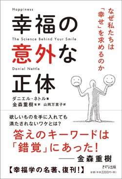 『幸福の意外な正体 ~なぜ私たちは「幸せ」を求めるのか』書影