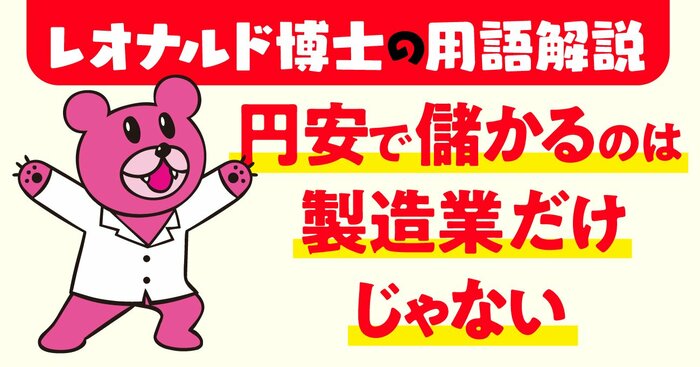 【「鷹の爪」吉田くんが聞く】円安で製品をたくさん輸出する大企業だけが儲かるのって、ずるくないですか？