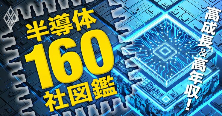 高成長＆高年収！半導体160社図鑑