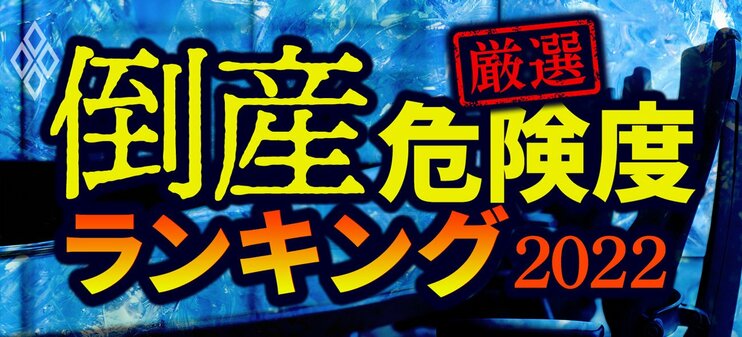 【厳選】倒産危険度ランキング2022