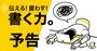 なぜ今「書く力」がビジネスパーソンに必要なのか？【予告編】