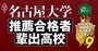 名古屋大学のAO・推薦入試の合格者数が多い高校ランキング【全376校・完全版】