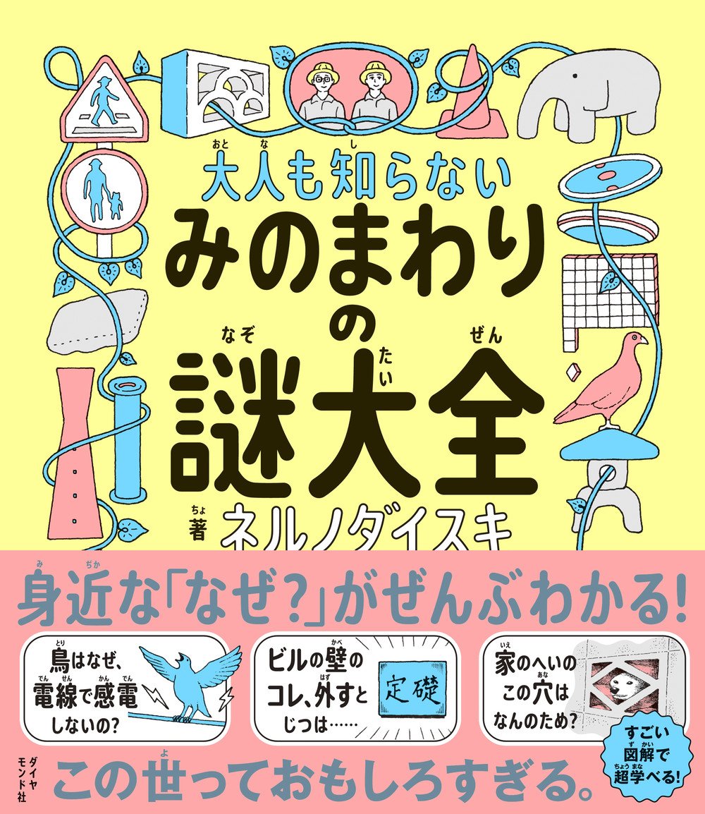 大人も知らない みのまわりの謎大全