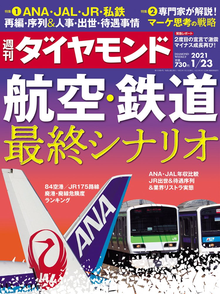 週刊ダイヤモンド1月23日号表紙