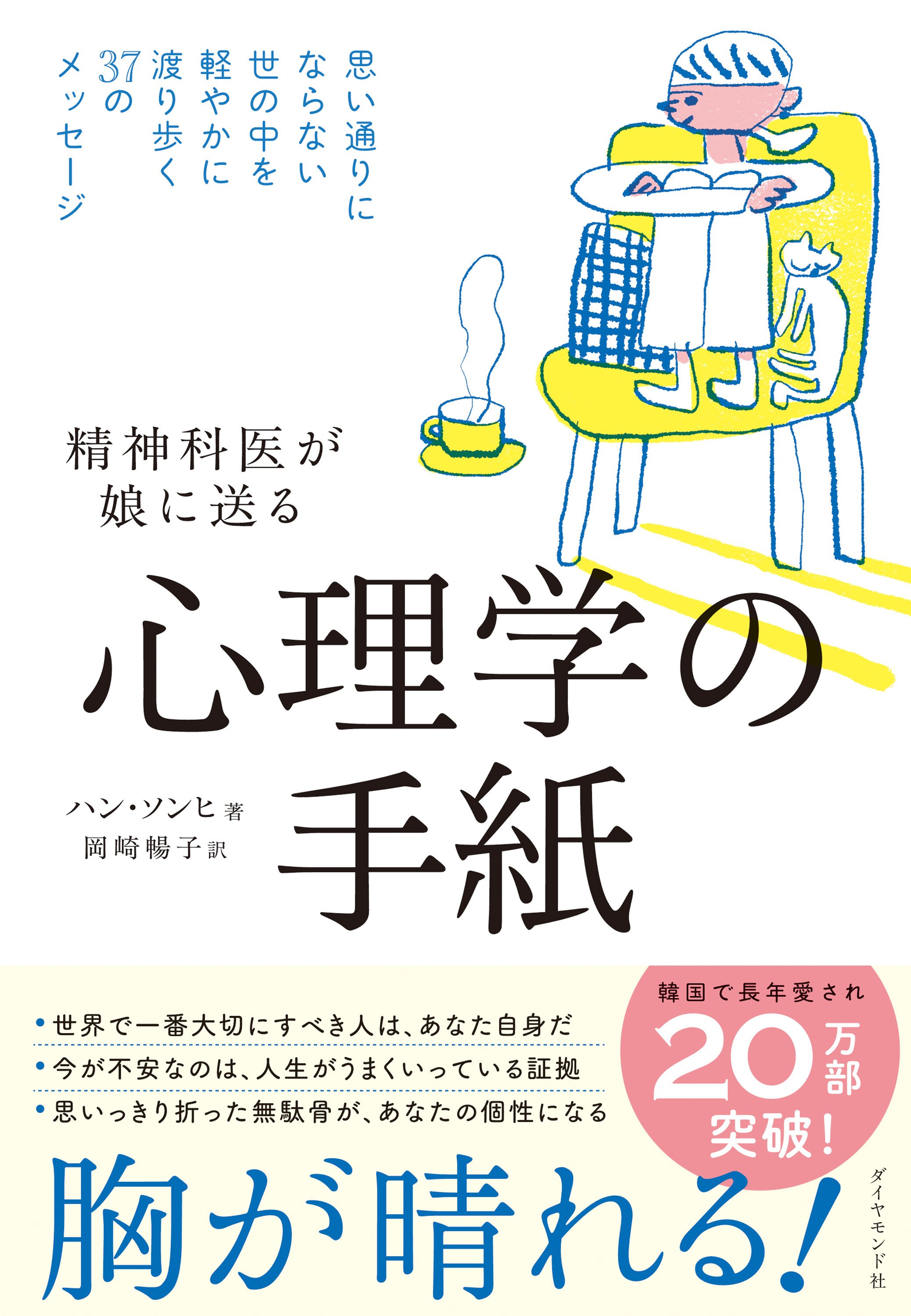 精神科医が娘に送る心理学の手紙