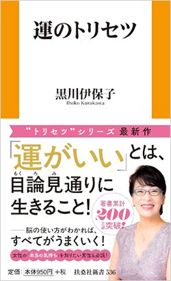 書影『運のトリセツ』