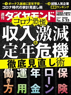 週刊ダイヤモンド5月23日号表紙