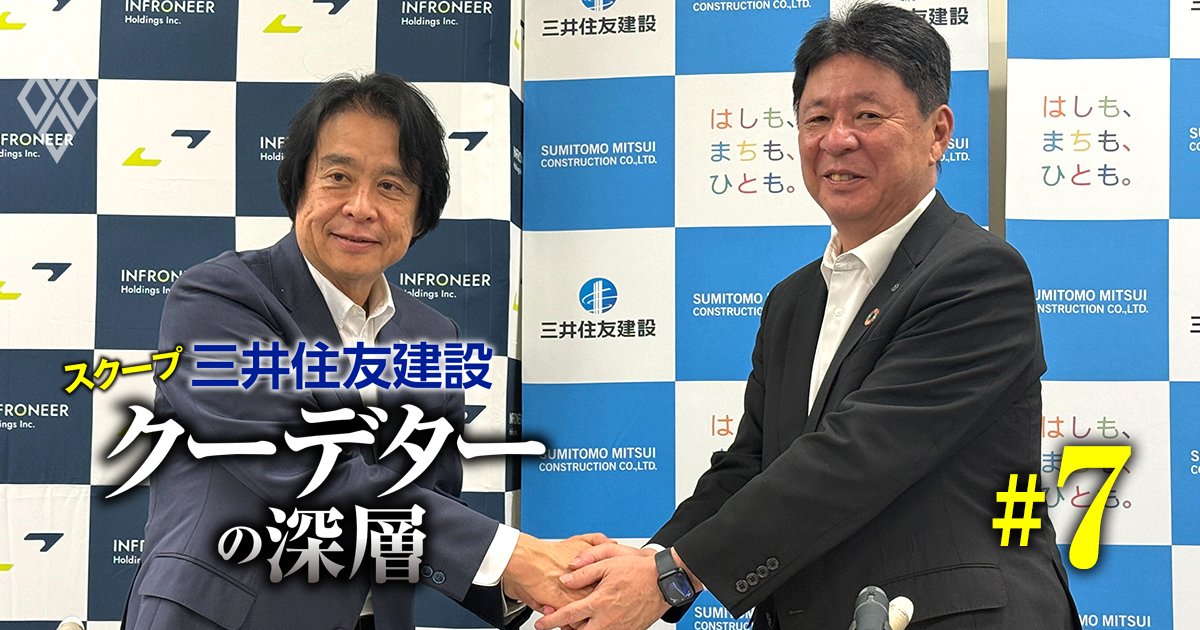 インフロニアが三井住友建設を“電撃買収”の全内幕！財閥系名門に引導を渡した「黒幕」の正体とは？
