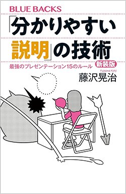 書影『「分かりやすい説明」の技術　新装版　最強のプレゼンテーション15のルール』（藤沢晃治　講談社）