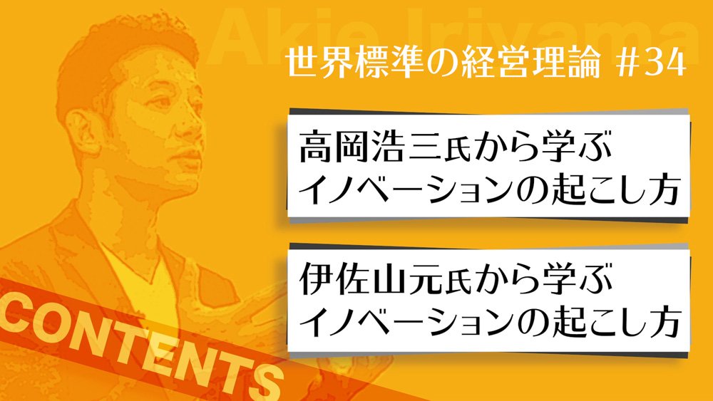 【入山章栄・解説動画】伊佐山元、高岡浩三両氏の名言に学ぶ、イノベーションの極意