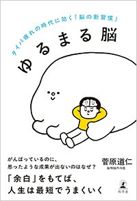 『ゆるまる脳 タイパ疲れの時代に効く「脳の新習慣」』書影