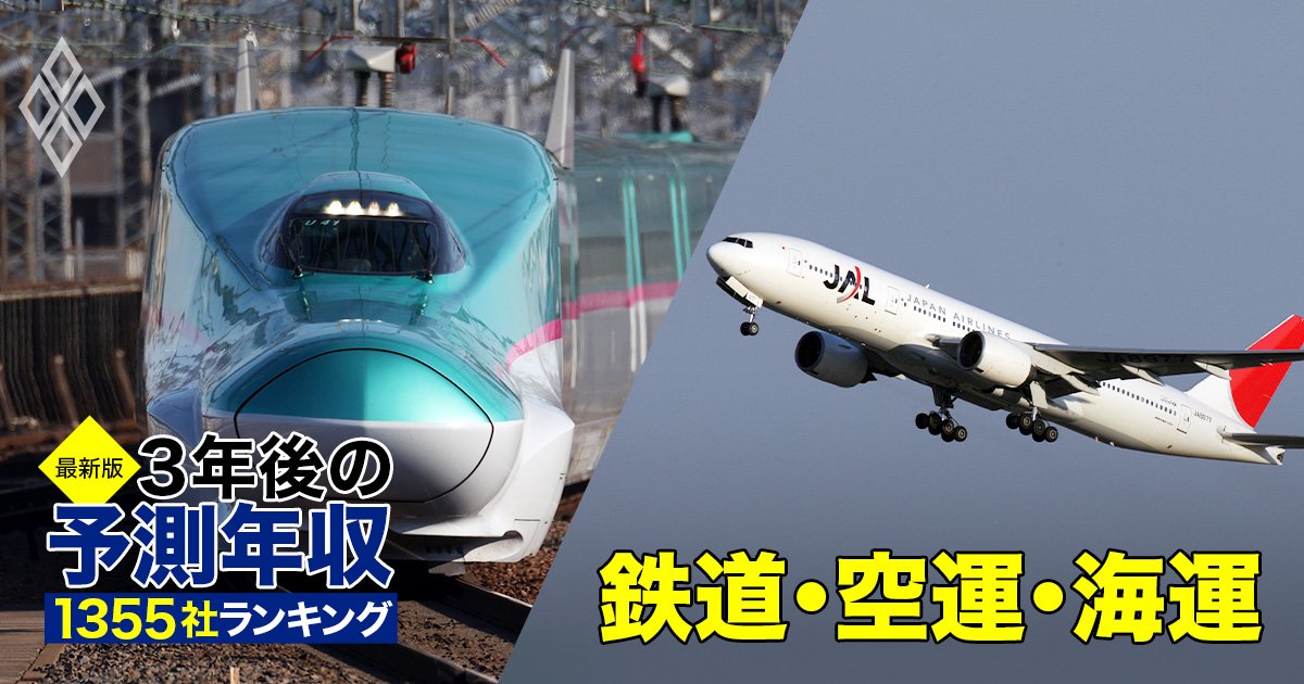 鉄道・空運・海運業界「3年後の予測年収」24社ランキング【最新版】JALやANA、JRや私鉄、商船三井の給料は増える？