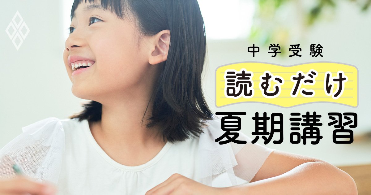 中学受験で「成績が伸びない子」と「難関校に受かる子」宿題のやり方の決定的な違い