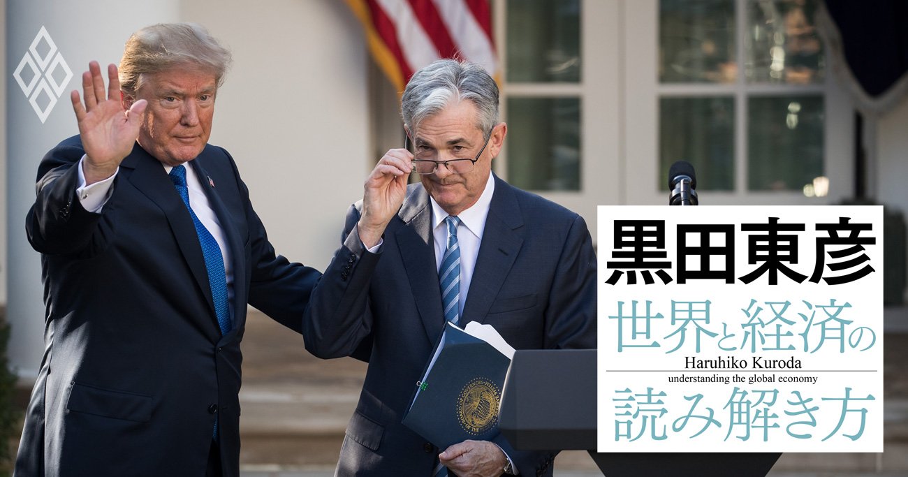 黒田東彦が予想する「FRBはいつ金利を下げるのか」、トランプ・パウエル対立の行方