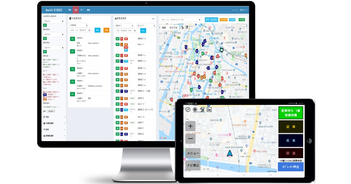 タクシー配車システムの画面イメージ