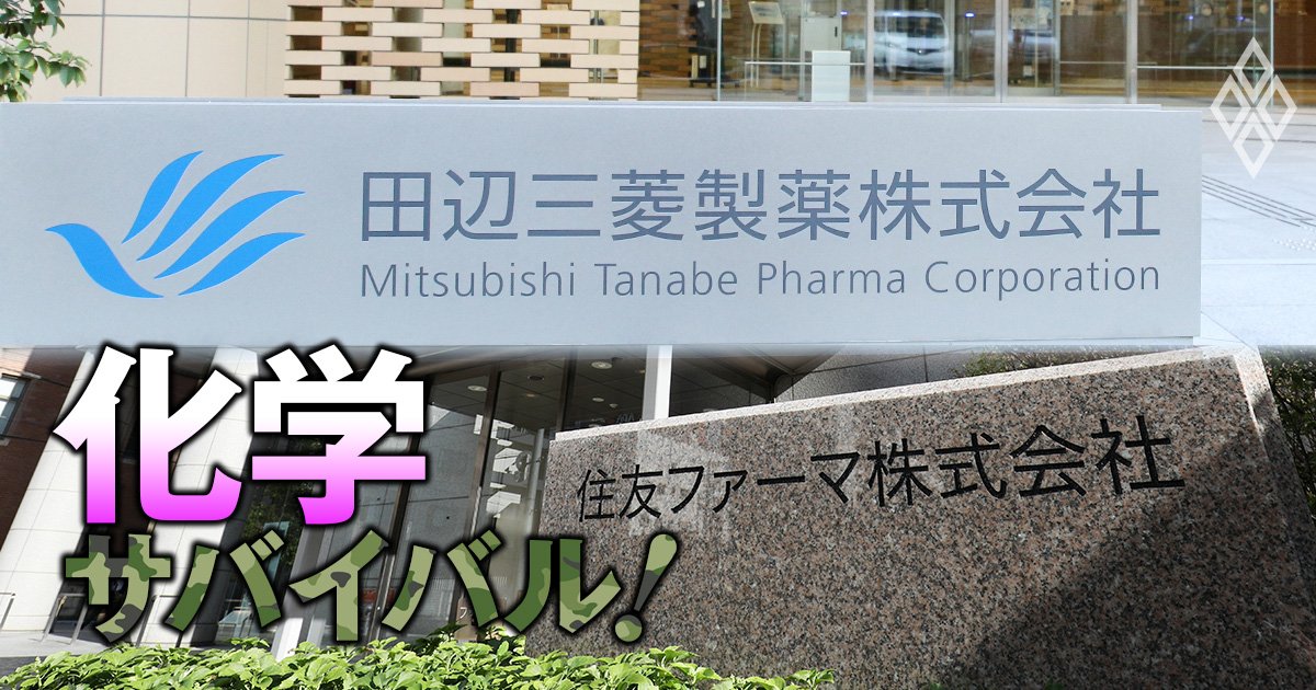 住友化学と三菱ケミカル、ともに製薬子会社の売却が難航！市場は切り離しを要求も「買い手不在」の憂鬱