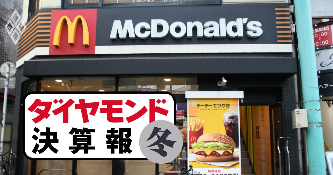 マクドナルド・モス・KFC「値上げラッシュで増収」も帳尻合わない利益事情 | ダイヤモンド 決算報 | ダイヤモンド・オンライン