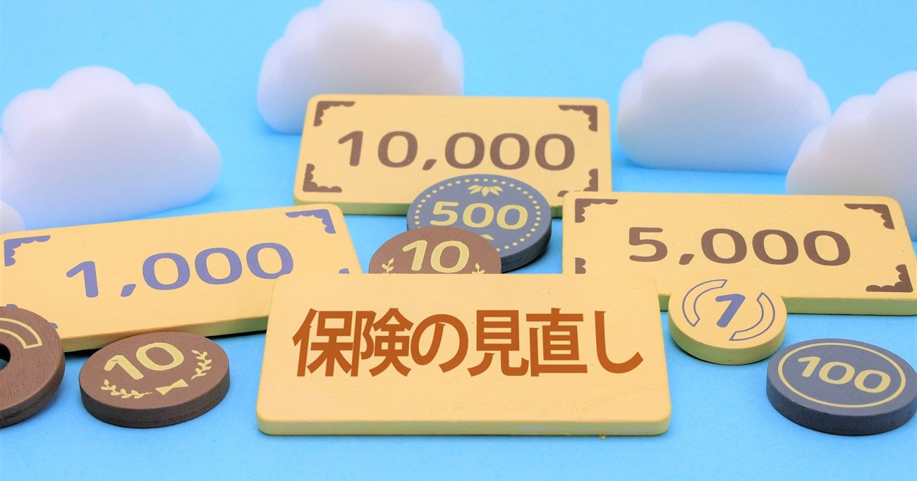 収入の18％が生命保険料、「備えすぎ」な夫婦が見直すべきポイントとは？