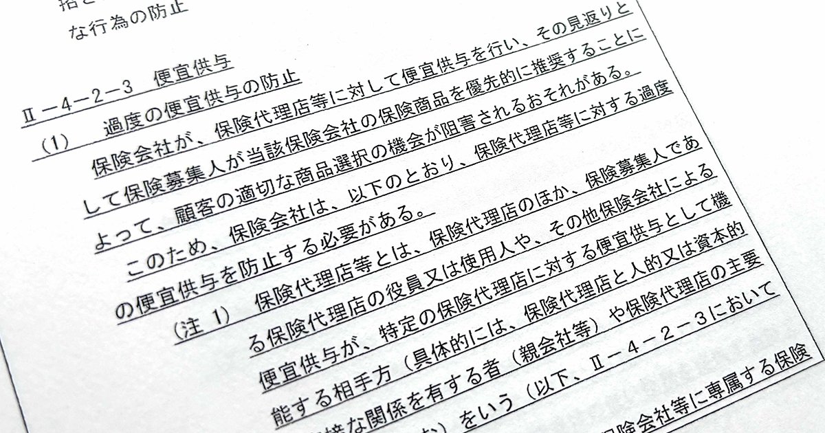 【早出し】保険ルールの大改正！監督指針・第1弾を徹底解説（募集管理態勢・便宜供与・政策株）【前編・既存論点編】