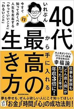 書影『40代から手に入れる「最高の生き方」 今すぐ知っておくべき人生を左右する「やっていいこと」「わるいこと」』