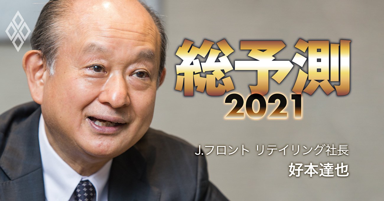 百貨店が今のまま生き残れるとは思わない Jフロント社長の決意表明 総予測2021 ダイヤモンド オンライン