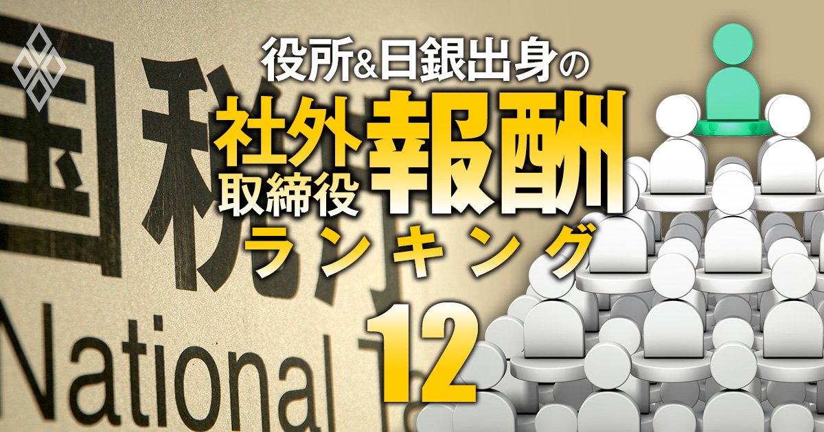 国税庁出身の社外取締役「報酬」ランキング【全省庁で最多143人】3位はカプコン等の社外取、1位の総報酬額は4社で2350万円！