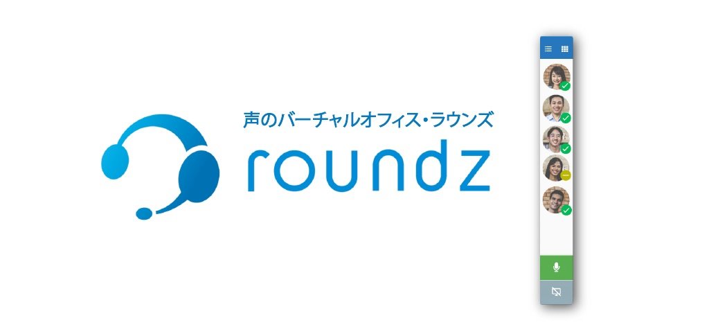 リモートワーク用のボイスチャットツール「roundz（ラウンズ）」 すべての画像提供 : ラウンズ