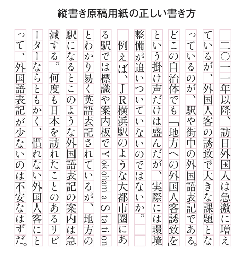 縦書き原稿用紙の正しい書き方