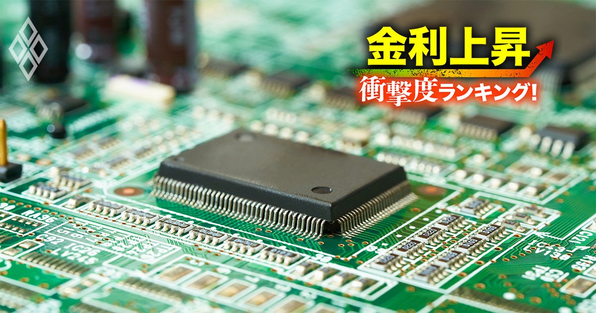 金利上昇「衝撃度」ランキング！【26業界】苦しくなる企業はどこ？＃9