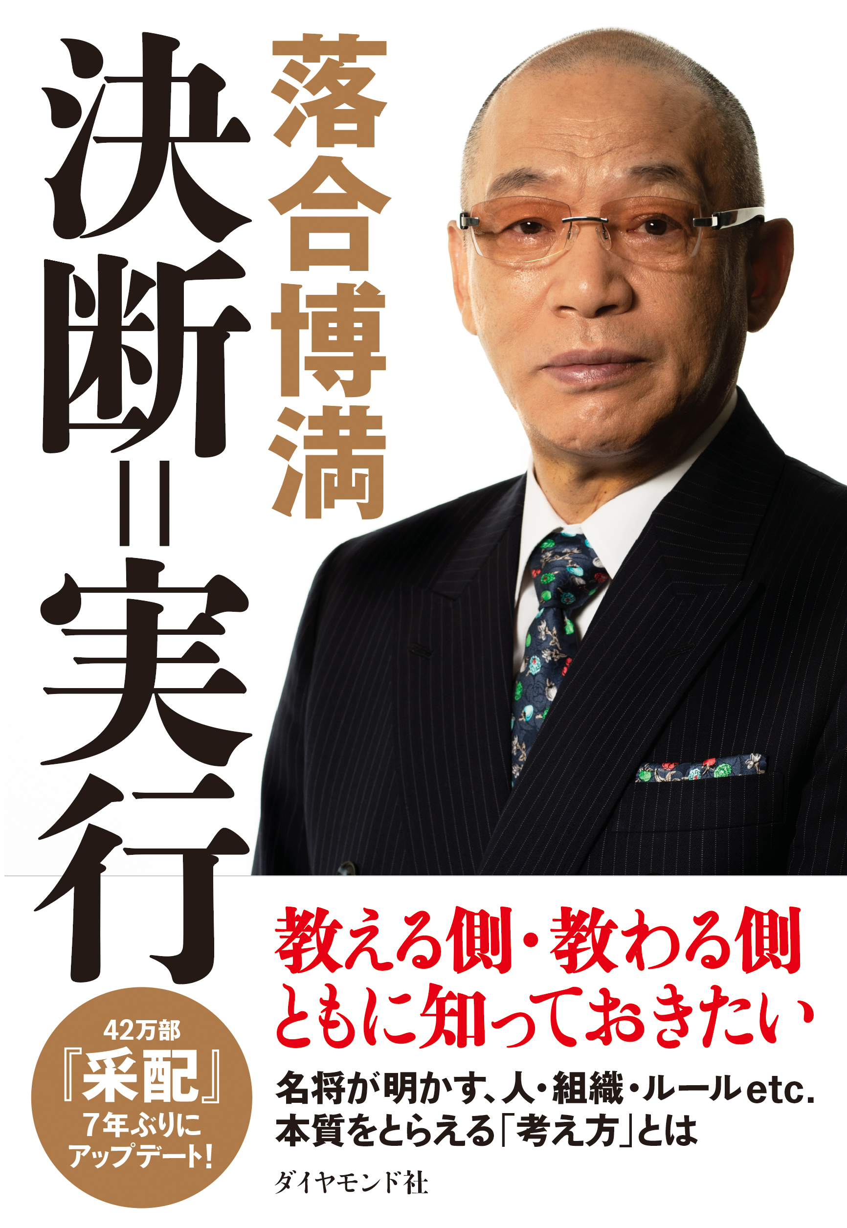 落合博満『決断=実行』特別公開「監督として私が肝に銘じたこと」